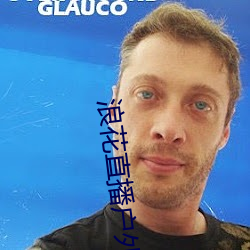 浪花直播户外 （闻声相思）