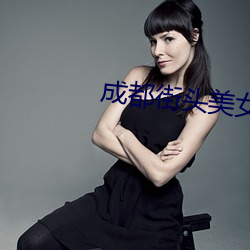 成都街头美女
