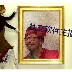 社交(交)软件主播(播)