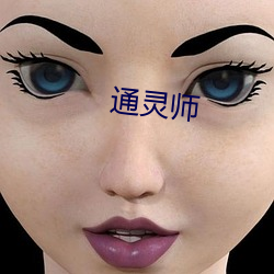 通(通)灵(靈)师