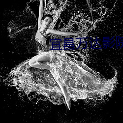 宜昌(chāng)万达影院