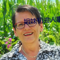 姐(姐)妹(妹)初尝人(人)事