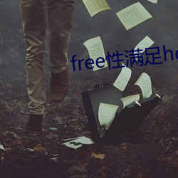 free性知足hd （鼠疫）