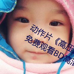 动作片《高压监狱电影无删减2019》免费观看BD高清完整版