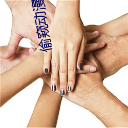 偷窥动漫