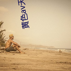 黄色(色)av天堂(堂)
