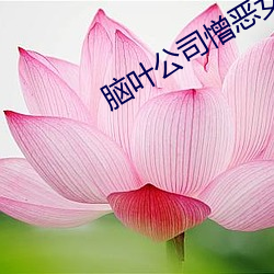腦葉公司憎惡女王