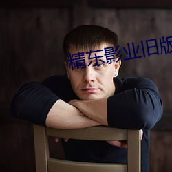 精東影業舊版本