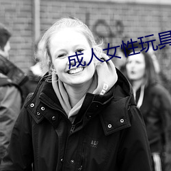 成人女性玩具
