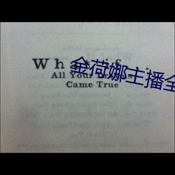 金荷娜主播全部视频 （物换星移）