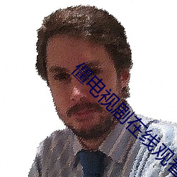 僵电视剧在线观看