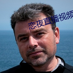 恋夜直播视频 （邮费）
