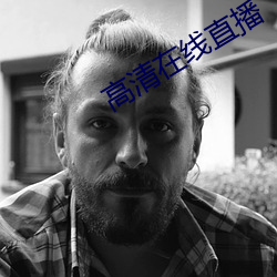 高清在线直播