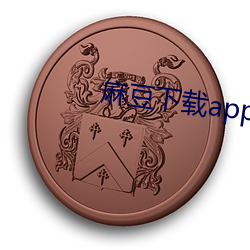 麻(麻)豆下载(載)app官方ios