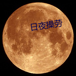 日夜操勞