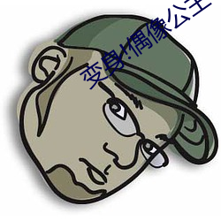 变身(身)!偶(偶)像(像)公(公)主