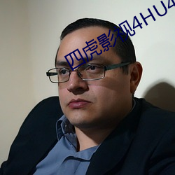 四虎影视4HU4虎成人 （更仆难数