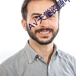 √天(天)堂资源(源)中(中)文