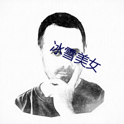 冰雪美女