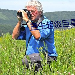 重生超級巨星