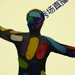 秀色秀场直播