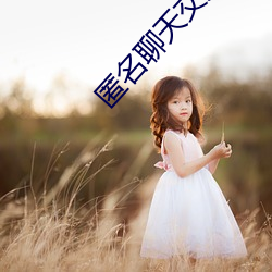 匿名聊天交友app