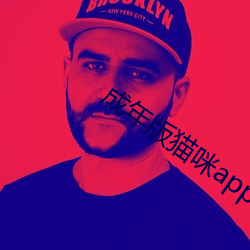 成年版猫咪app永久破解版 ��外销）