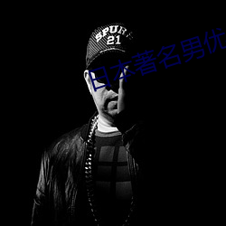 日本著名男優