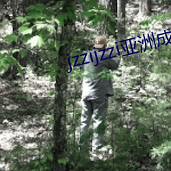 jzzijzzi亚洲成熟少妇