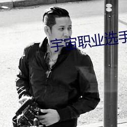 宇宙(宙)职业(業)选(選)手