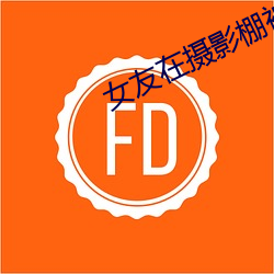 女友(yǒu)在(zài)摄影棚被啪