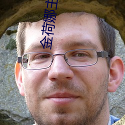 金荷娜主演的电影有哪些