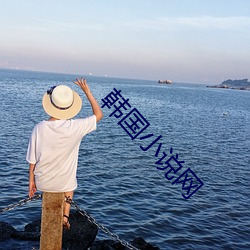 韩国小说网