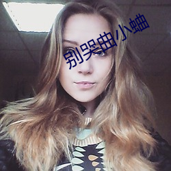 別哭曲小蛐