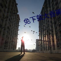 免下载大香蕉 （当家立计）