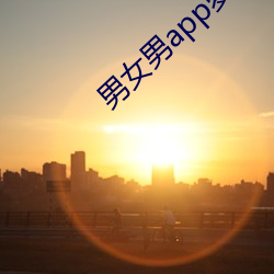 男女男app萝卜破解(jiě)版