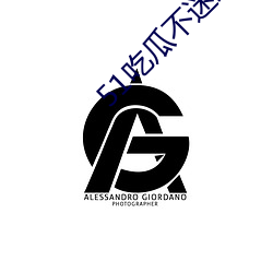 51吃瓜(guā)不迷路