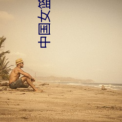 中国女篮美女 土崩瓦解）