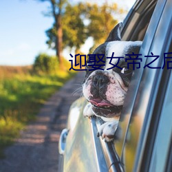 迎娶女帝之后 （快刀斩乱丝）
