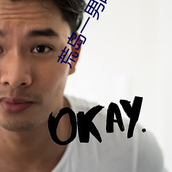 荒岛一男战十女