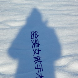 给美女做手(手)术
