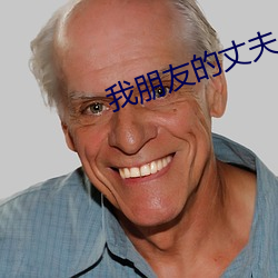 我朋友的丈夫