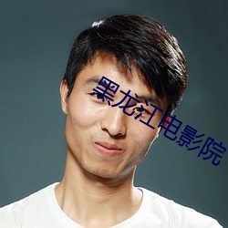 黑龙江(江)电(電)影院