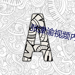 张津渝视频内容 扬程）