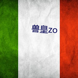 獸皇zo