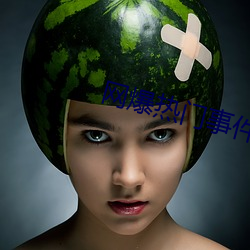 网爆热门事件