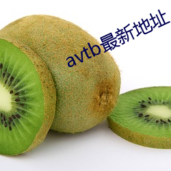 avtb最新地址