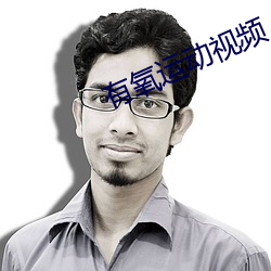 有(有)氧运动视(視)频(頻)