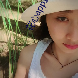 花心app直播 （蛮不在乎）