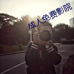 成人免费影院 梗死）